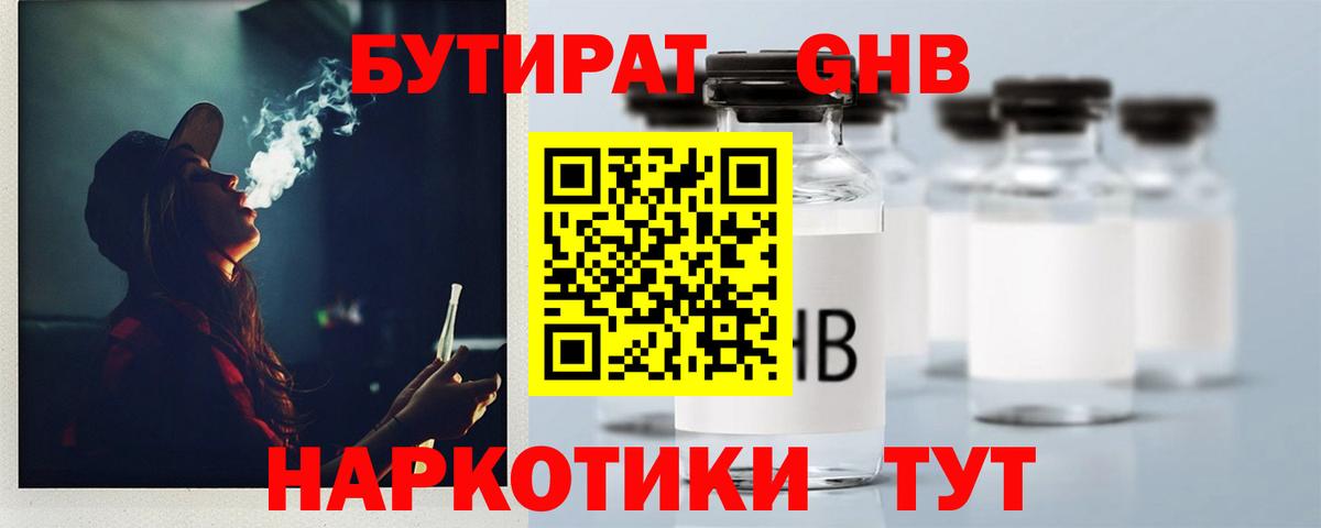 Бутират Butirat Лесосибирск